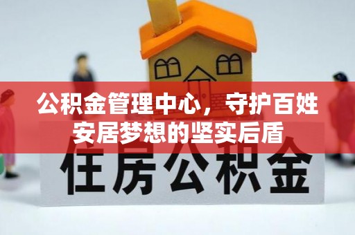 克孜勒苏柯尔克孜公积金管理中心，守护百姓安居梦想的坚实后盾