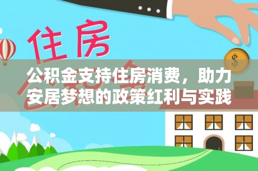 克孜勒苏柯尔克孜公积金支持住房消费，助力安居梦想的政策红利与实践