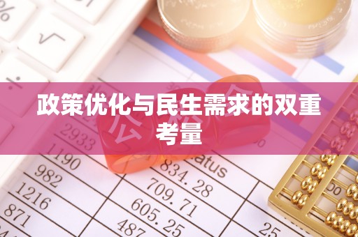 克孜勒苏柯尔克孜政策优化与民生需求的双重考量