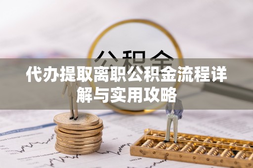 克孜勒苏柯尔克孜代办提取离职公积金流程详解与实用攻略