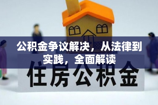 克孜勒苏柯尔克孜公积金争议解决，从法律到实践，全面解读