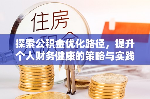 克孜勒苏柯尔克孜探索公积金优化路径，提升个人财务健康的策略与实践