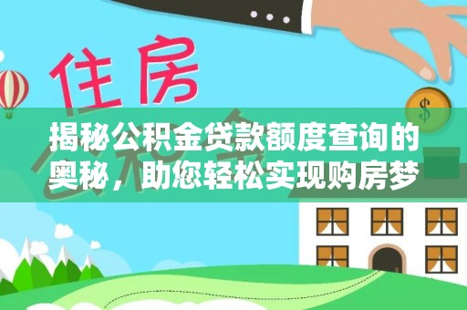 克孜勒苏柯尔克孜揭秘公积金贷款额度查询的奥秘，助您轻松实现购房梦想
