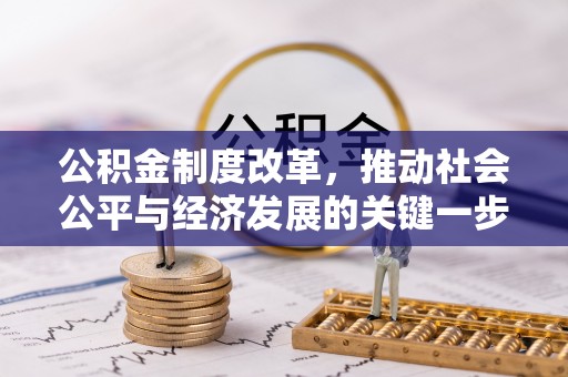 克孜勒苏柯尔克孜公积金制度改革，推动社会公平与经济发展的关键一步