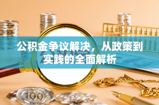 克孜勒苏柯尔克孜公积金争议解决，从政策到实践的全面解析