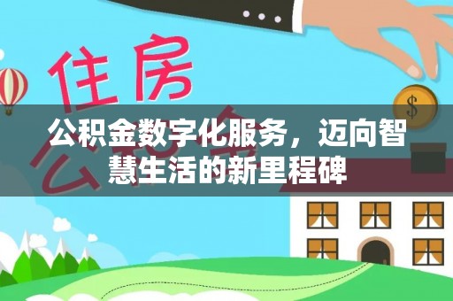 克孜勒苏柯尔克孜公积金数字化服务，迈向智慧生活的新里程碑