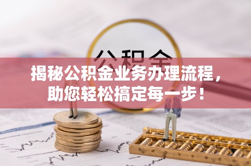 克孜勒苏柯尔克孜揭秘公积金业务办理流程，助您轻松搞定每一步！
