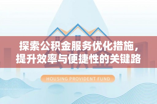 克孜勒苏柯尔克孜探索公积金服务优化措施，提升效率与便捷性的关键路径