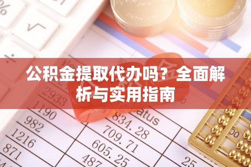 克孜勒苏柯尔克孜公积金提取代办吗？全面解析与实用指南