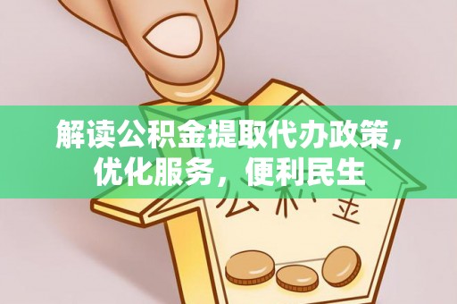 克孜勒苏柯尔克孜解读公积金提取代办政策，优化服务，便利民生