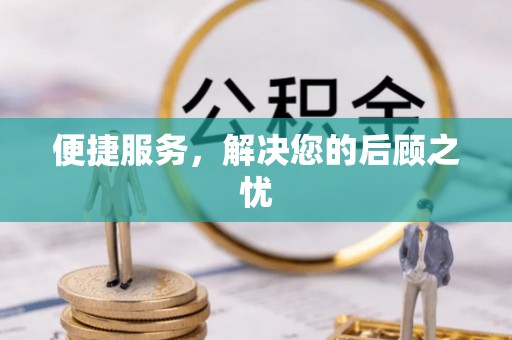 克孜勒苏柯尔克孜便捷服务，解决您的后顾之忧