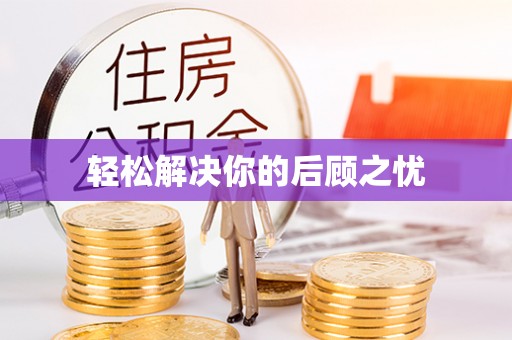 克孜勒苏柯尔克孜轻松解决你的后顾之忧