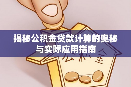 克孜勒苏柯尔克孜揭秘公积金贷款计算的奥秘与实际应用指南