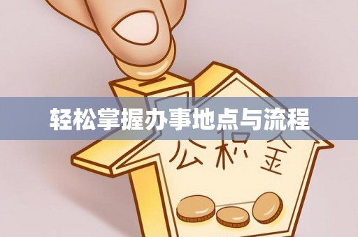 克孜勒苏柯尔克孜轻松掌握办事地点与流程