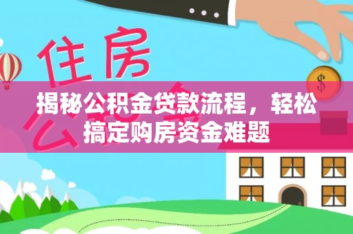 克孜勒苏柯尔克孜揭秘公积金贷款流程，轻松搞定购房资金难题