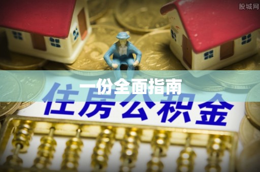 克孜勒苏柯尔克孜一份全面指南