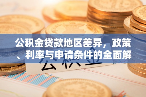 克孜勒苏柯尔克孜公积金贷款地区差异，政策、利率与申请条件的全面解析