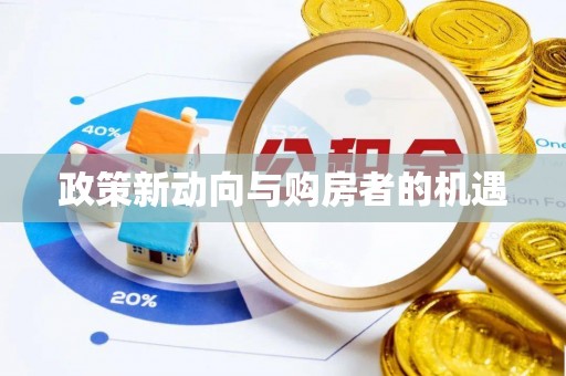 克孜勒苏柯尔克孜政策新动向与购房者的机遇