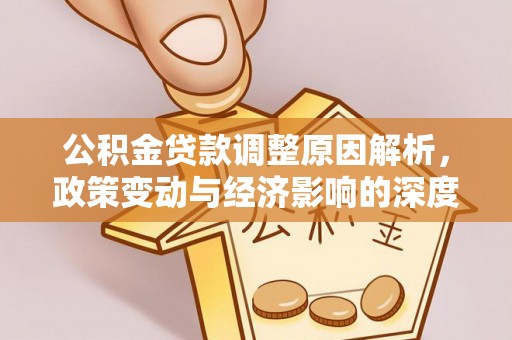 克孜勒苏柯尔克孜公积金贷款调整原因解析，政策变动与经济影响的深度探讨