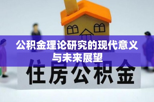 克孜勒苏柯尔克孜公积金理论研究的现代意义与未来展望