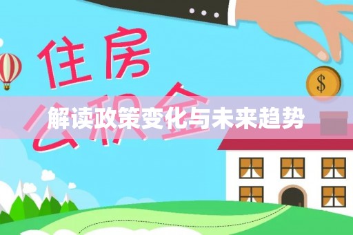 克孜勒苏柯尔克孜解读政策变化与未来趋势