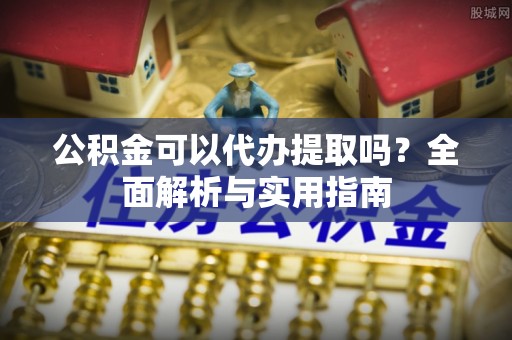 克孜勒苏柯尔克孜公积金可以代办提取吗？全面解析与实用指南