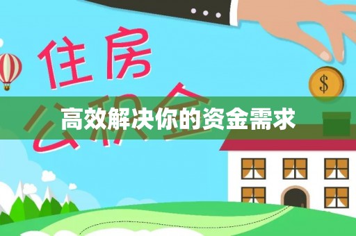 克孜勒苏柯尔克孜高效解决你的资金需求