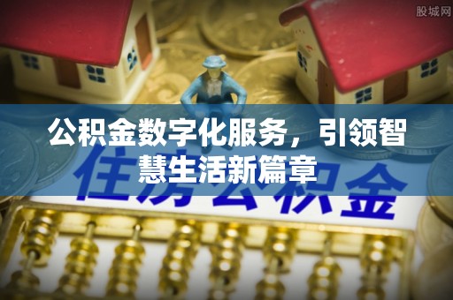 克孜勒苏柯尔克孜公积金数字化服务，引领智慧生活新篇章