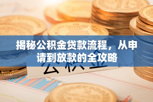 克孜勒苏柯尔克孜揭秘公积金贷款流程，从申请到放款的全攻略