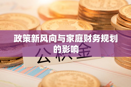 克孜勒苏柯尔克孜政策新风向与家庭财务规划的影响
