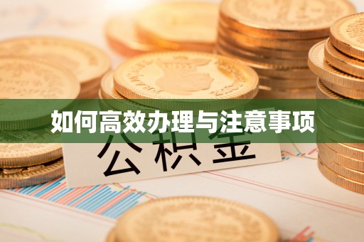 克孜勒苏柯尔克孜如何高效办理与注意事项