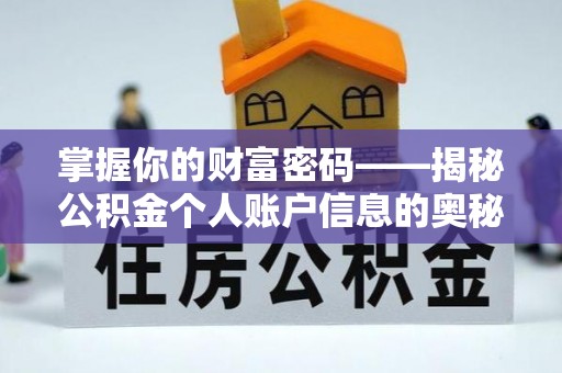 克孜勒苏柯尔克孜掌握你的财富密码——揭秘公积金个人账户信息的奥秘
