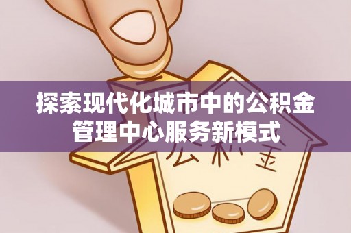 克孜勒苏柯尔克孜探索现代化城市中的公积金管理中心服务新模式