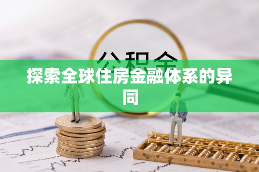 克孜勒苏柯尔克孜探索全球住房金融体系的异同
