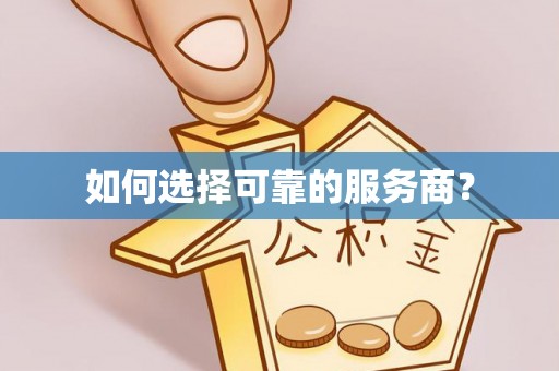 克孜勒苏柯尔克孜如何选择可靠的服务商？