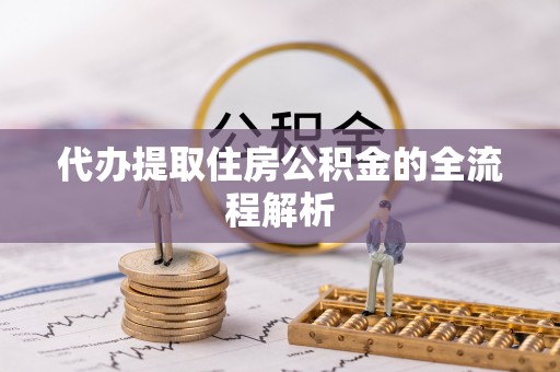 克孜勒苏柯尔克孜代办提取住房公积金的全流程解析