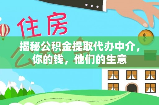 克孜勒苏柯尔克孜揭秘公积金提取代办中介，你的钱，他们的生意