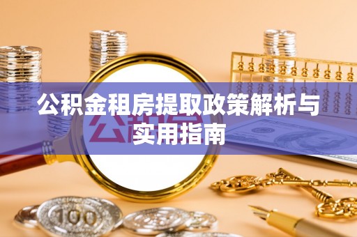 克孜勒苏柯尔克孜公积金租房提取政策解析与实用指南