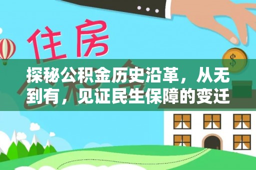 克孜勒苏柯尔克孜探秘公积金历史沿革，从无到有，见证民生保障的变迁