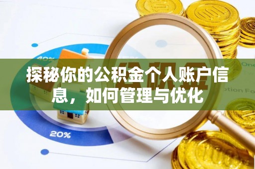 克孜勒苏柯尔克孜探秘你的公积金个人账户信息，如何管理与优化