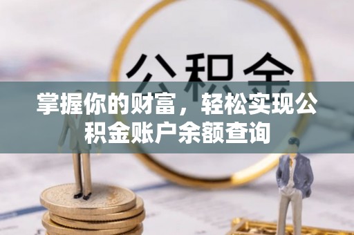 克孜勒苏柯尔克孜掌握你的财富，轻松实现公积金账户余额查询