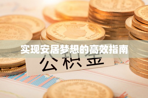 克孜勒苏柯尔克孜实现安居梦想的高效指南