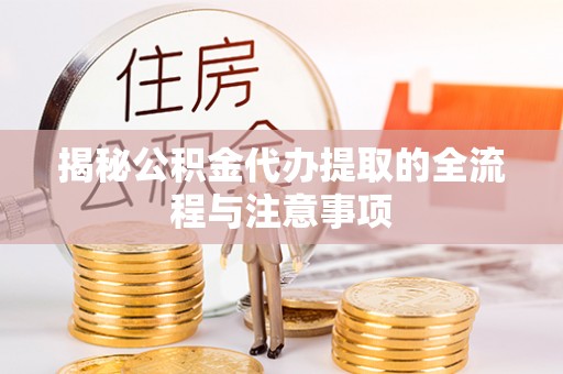 克孜勒苏柯尔克孜揭秘公积金代办提取的全流程与注意事项