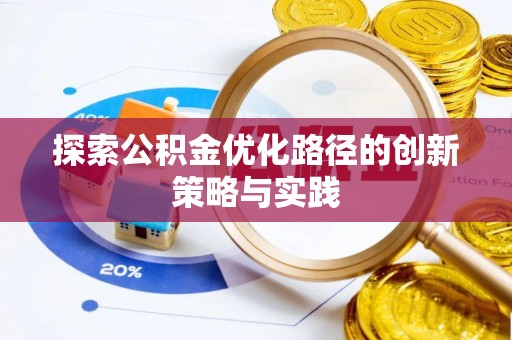 克孜勒苏柯尔克孜探索公积金优化路径的创新策略与实践
