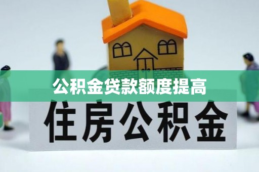克孜勒苏柯尔克孜公积金贷款额度提高