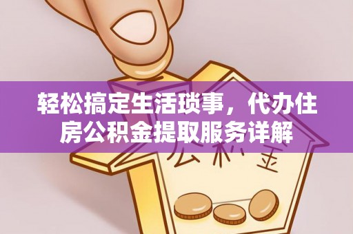 克孜勒苏柯尔克孜轻松搞定生活琐事，代办住房公积金提取服务详解