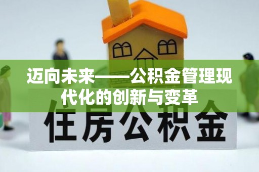 克孜勒苏柯尔克孜迈向未来——公积金管理现代化的创新与变革