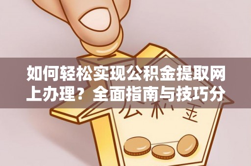 克孜勒苏柯尔克孜如何轻松实现公积金提取网上办理？全面指南与技巧分享