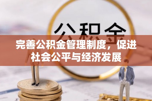克孜勒苏柯尔克孜完善公积金管理制度，促进社会公平与经济发展