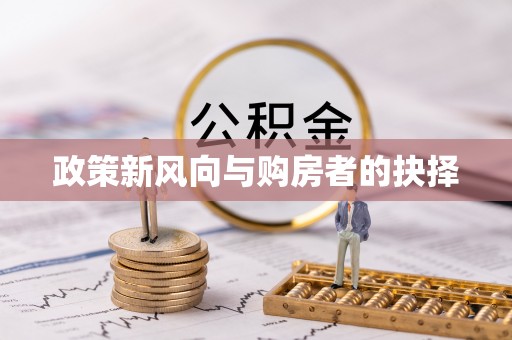 克孜勒苏柯尔克孜政策新风向与购房者的抉择